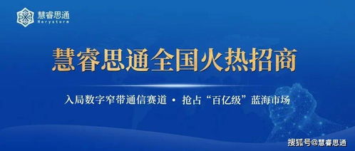 慧睿思通數字窄帶通信產品全國招商開啟，強勢掀起創富風暴