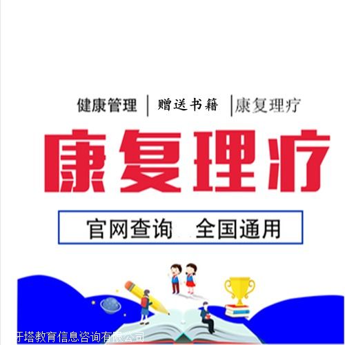 康復理療師資格證怎么考？報考條件及時間詳細說明