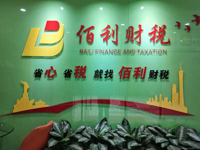 佰利財(cái)稅咨詢 專業(yè)財(cái)務(wù)咨詢，助力企業(yè)穩(wěn)健發(fā)展