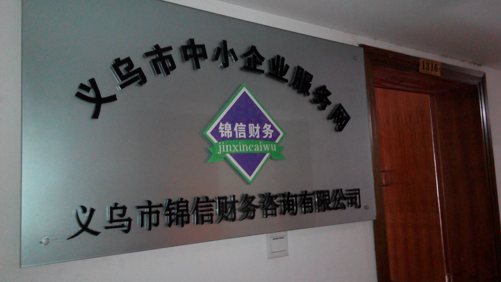 錦信財(cái)務(wù)咨詢 金華專業(yè)財(cái)務(wù)服務(wù)導(dǎo)航