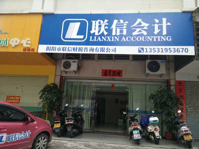 揭陽(yáng)市聯(lián)信財(cái)稅咨詢 專業(yè)服務(wù)，助企業(yè)穩(wěn)健發(fā)展的財(cái)務(wù)智囊