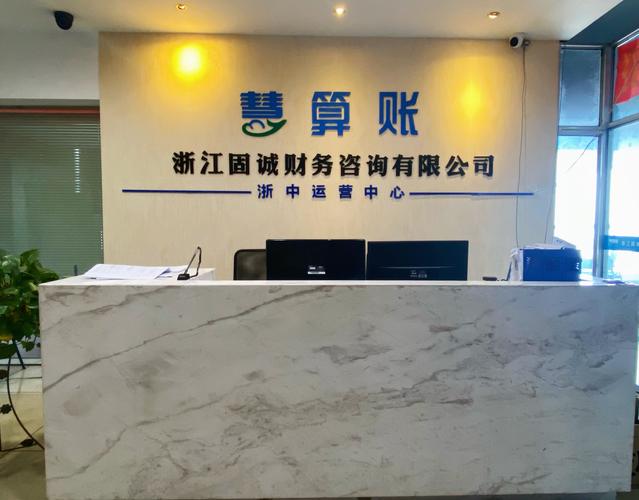 浙江固誠(chéng)財(cái)務(wù)咨詢(xún) 企業(yè)穩(wěn)健發(fā)展的智慧伙伴