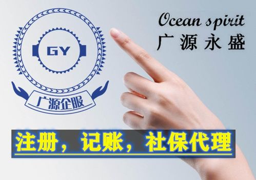 廣源永盛 北京企業(yè)服務(wù)專(zhuān)家，助力公司注冊(cè)與財(cái)務(wù)代理無(wú)憂(yōu)前行